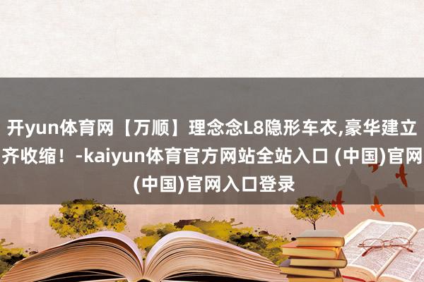 开yun体育网【万顺】理念念L8隐形车衣,豪华建立，每一刻齐收缩！-kaiyun体育官方网站全站入口 (中国)官网入口登录