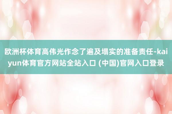 欧洲杯体育高伟光作念了遍及塌实的准备责任-kaiyun体育官方网站全站入口 (中国)官网入口登录