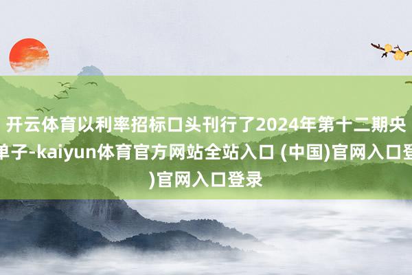 开云体育以利率招标口头刊行了2024年第十二期央行单子-kaiyun体育官方网站全站入口 (中国)官网入口登录