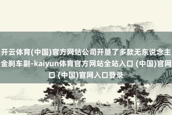 开云体育(中国)官方网站公司开垦了多款无东说念主机粉末冶金刹车副-kaiyun体育官方网站全站入口 (中国)官网入口登录