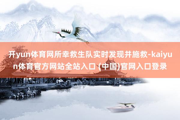 开yun体育网所幸救生队实时发现并施救-kaiyun体育官方网站全站入口 (中国)官网入口登录