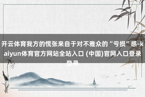 开云体育我方的慌张来自于对不雅众的“亏损”感-kaiyun体育官方网站全站入口 (中国)官网入口登录