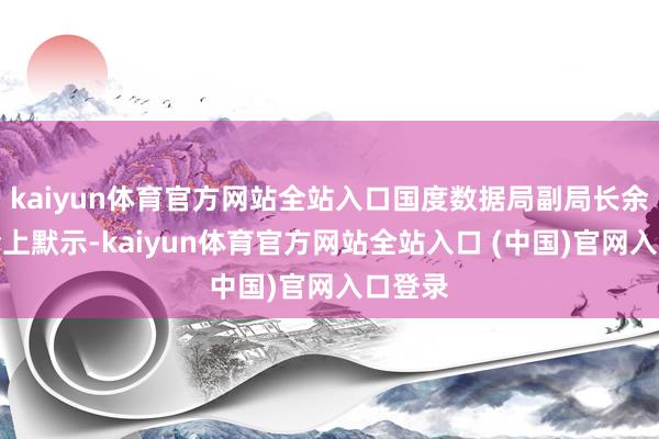 kaiyun体育官方网站全站入口国度数据局副局长余英在会上默示-kaiyun体育官方网站全站入口 (中国)官网入口登录