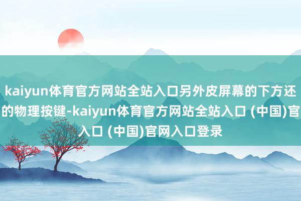 kaiyun体育官方网站全站入口另外皮屏幕的下方还能看到空调的物理按键-kaiyun体育官方网站全站入口 (中国)官网入口登录