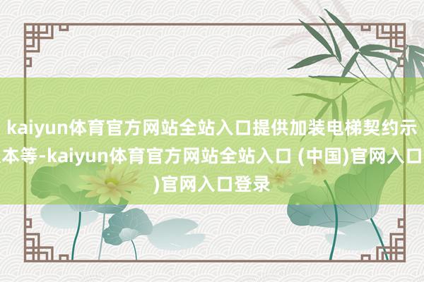 kaiyun体育官方网站全站入口提供加装电梯契约示范文本等-kaiyun体育官方网站全站入口 (中国)官网入口登录