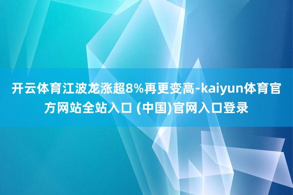 开云体育江波龙涨超8%再更变高-kaiyun体育官方网站全站入口 (中国)官网入口登录