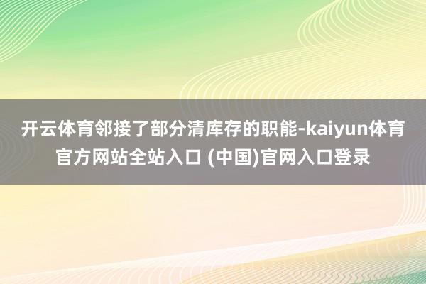 开云体育邻接了部分清库存的职能-kaiyun体育官方网站全站入口 (中国)官网入口登录